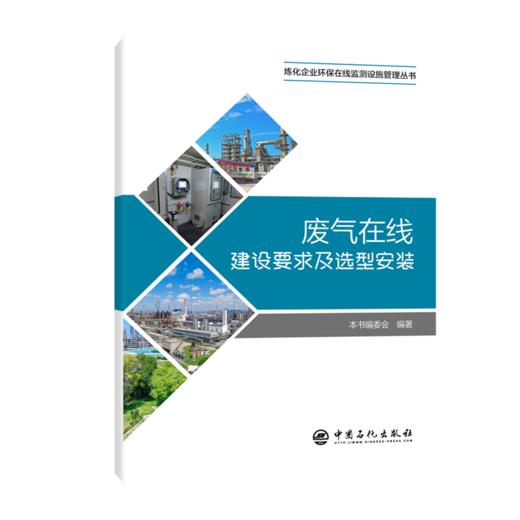 废气在线建设要求及选型安装 专为炼化企业环保在线监测量身打造，覆盖在线监测系统建设、设备选型、现场安装 商品图0