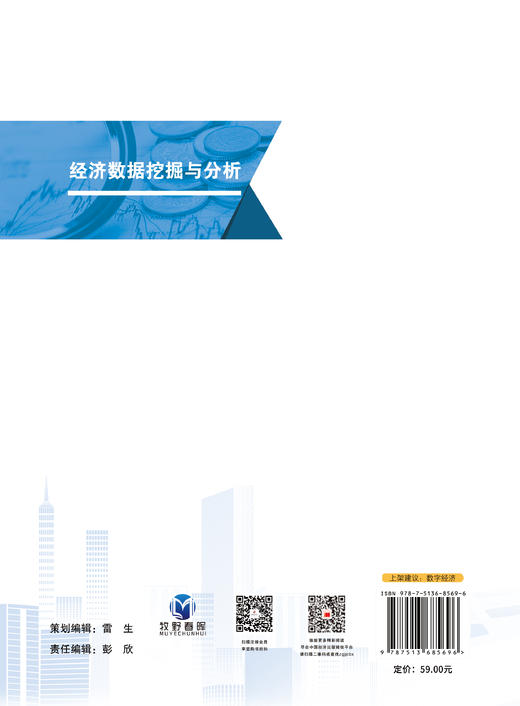 经济数据挖掘与分析 本书为“中经金课”精品课程系列教材，新型的数字类课程新教材 商品图1