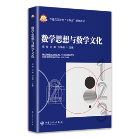 数学思想与数学文化 对于全面提升大学生的综合素质、培养创新思维具有深远而持久的意义