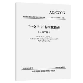 “一会三卡”标准化指南 （公路工程）
