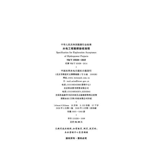 水电工程勘探验收规程（NB/T 35028—2025） 商品图2