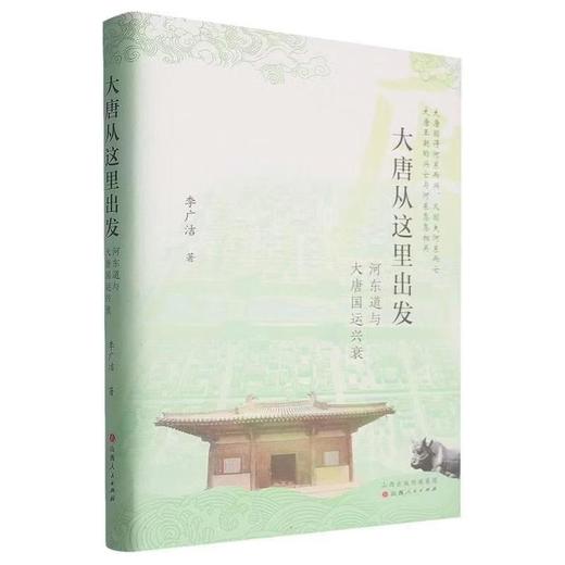 【中商原版】大唐从这里出发 河东道与大唐国运兴衰 精装 李广洁 山西人民出版社 商品图0