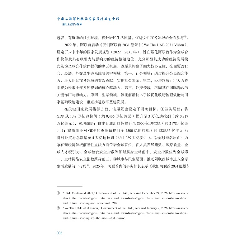 试读PDF-9787308276788(1-1)-中国与海湾阿拉伯国家医疗卫生合作:浙江经验与探索 已替换_015.jpg