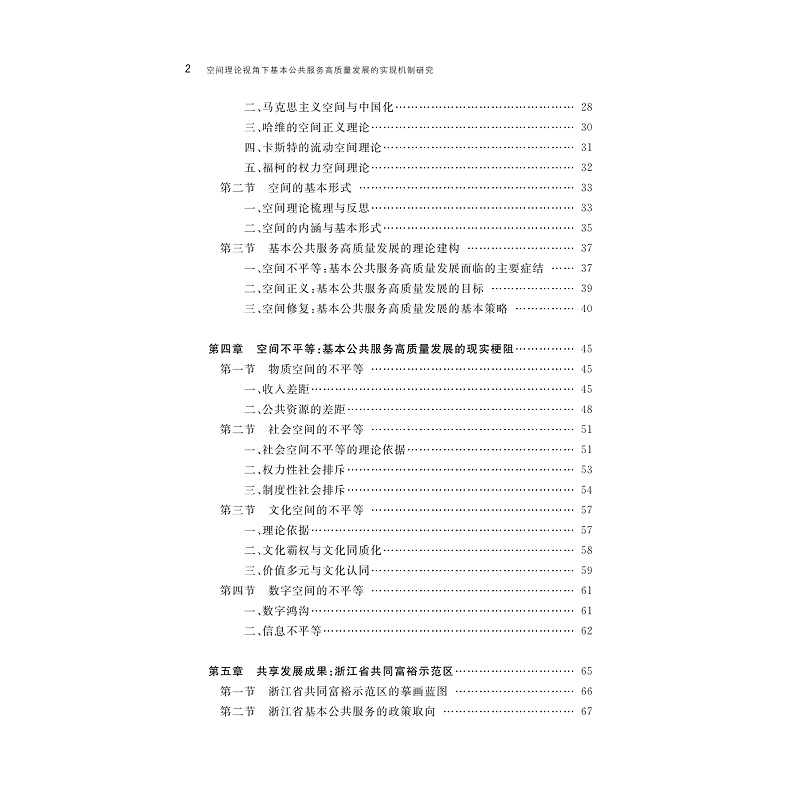 试读PDF-9787308276696(1-1)-空间理论视角下基本公共服务高质量发展的实现机制研究_005.jpg