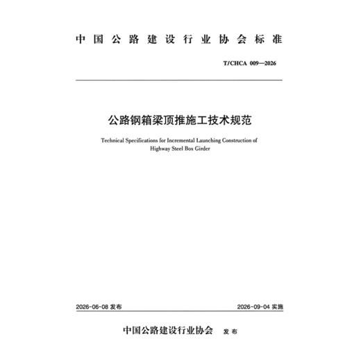 公路钢箱梁顶推施工技术规范（T/CHCA 009—2026） 商品图3