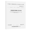 公路钢箱梁顶推施工技术规范（T/CHCA 009—2026） 商品缩略图2