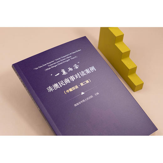 “一案两答”：珠澳民商事对读案例（中葡双语·第二辑）  珠海市中级人民法院 主编   法律出版社 商品图4