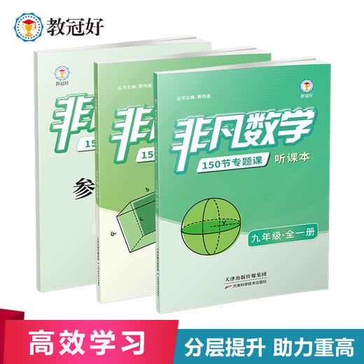 26新版 非凡数学  九年级 商品图1
