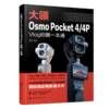 大疆Osmo Pocket 4/4P Vlog拍摄一本通 商品缩略图0