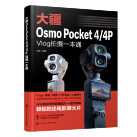 大疆Osmo Pocket 4/4P Vlog拍摄一本通