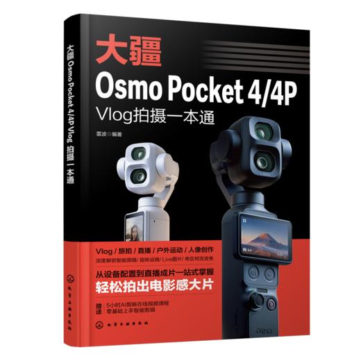 大疆Osmo Pocket 4/4P Vlog拍摄一本通 商品图0