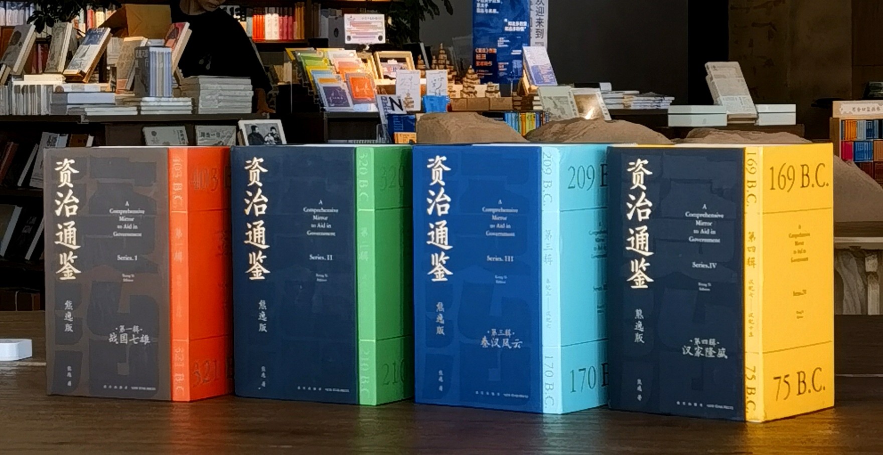 【特惠】《资治通鉴熊逸版》1-4辑，函套装，熊逸著，新星出版社2021-2024年，四辑总定价：1596元，四辑合售价：560元，可分售，单辑售价140元。微瑕，品9成。