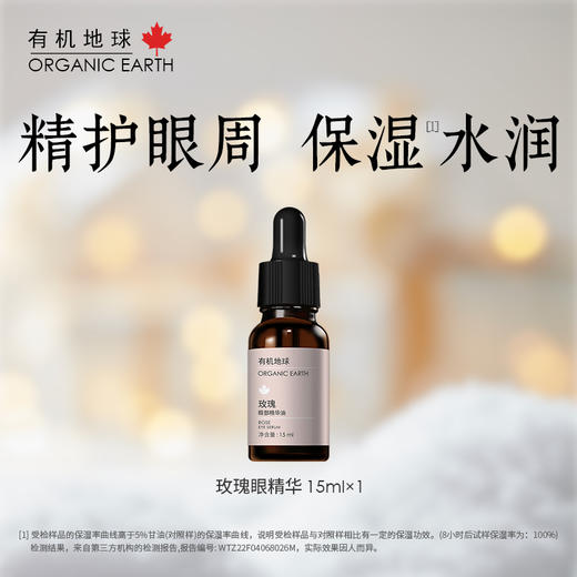 有机地球玫瑰眼部精华15ml 商品图0
