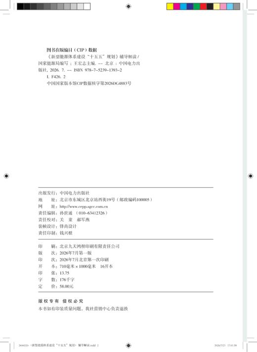 新型能源体系建设“十五五”规划 辅导解读 商品图1