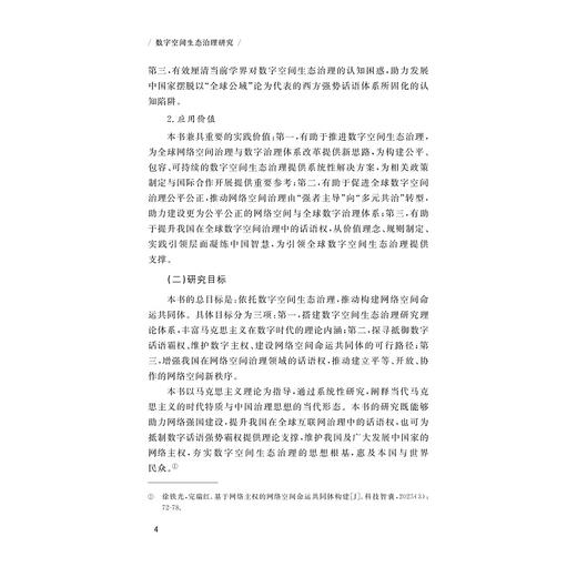 数字空间生态治理研究/徐铁光/浙江大学出版社 商品图2