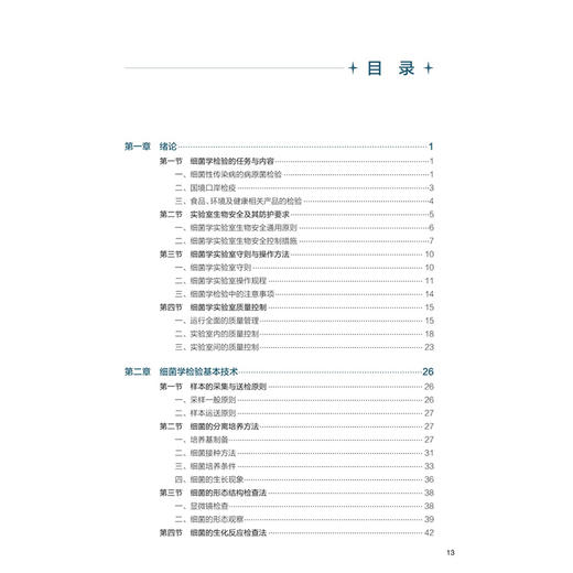 细菌学检验 第3版 邱景富 黄升海 主编 十五五规划教材 全国高等学校教材 供卫生检验与检疫专业用 9787117402040 人民卫生出版社 商品图3