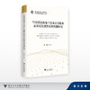 空间理论视角下基本公共服务高质量发展的实现机制研究/浙江省哲学社会科学规划后期资助课题成果文库/杨铭宇/浙江大学出版社 商品缩略图0