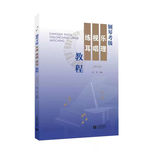 钢琴考级（乐理·视唱·练耳教程）（修订本） 商品图0