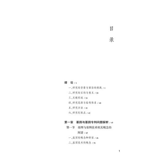 基因专利垄断的法律规制研究   张严著  法律出版社 商品图2