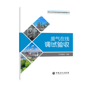 废气在线调试验收 废气调试验收怎么做？这本口袋书一查就懂！