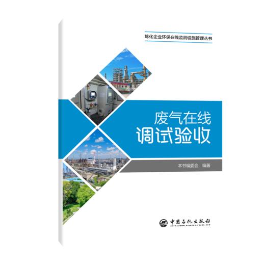 废气在线调试验收 废气调试验收怎么做？这本口袋书一查就懂！ 商品图0