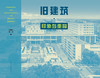 旧建筑·印象与重构 商品缩略图3