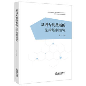 基因专利垄断的法律规制研究   张严著  法律出版社