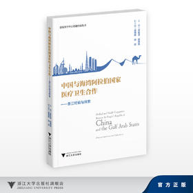 中国与海湾阿拉伯国家医疗卫生合作——浙江经验与探索/国家医学中心创建经验丛书/梁廷波 顾国煜 主编/虞朝辉 胡欣 副主编