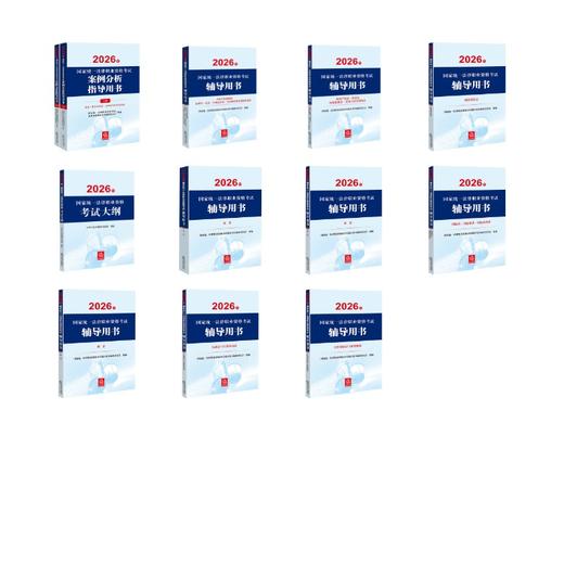 案例分析+大纲+辅导用书9本（全套12本）（全） 商品图0