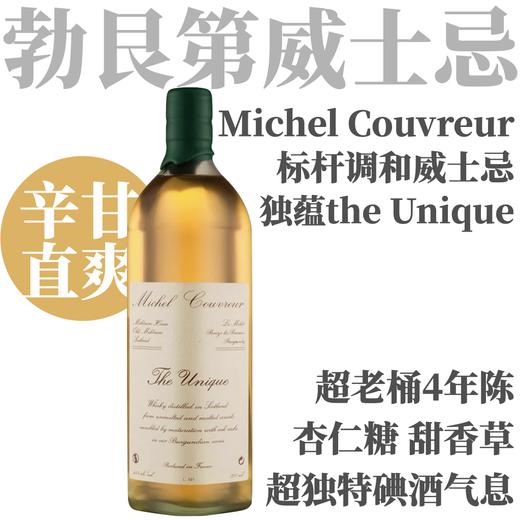 【杏仁香草碘酒风味·“独蕴”调和威士忌】米谢尔-库维独蕴威士忌 Michel Couvreur The Unique Whisky 商品图0