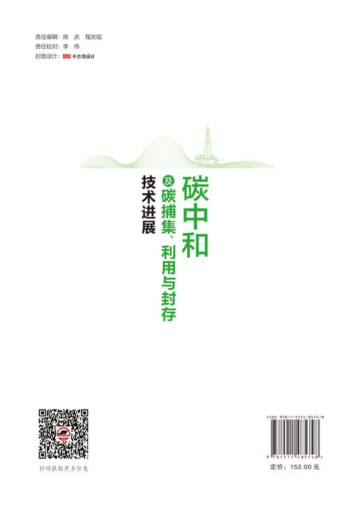 碳中和及碳捕集、利用与封存技术进展 了解CCUS发展新进展 商品图1