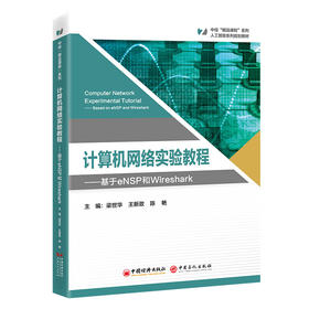 计算机网络实验教程 本书为“中经‘精品课程’”系列教材，该系列内教材均为打造国规、省规的高质量教材