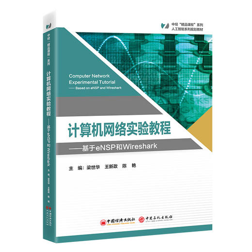 计算机网络实验教程 本书为“中经‘精品课程’”系列教材，该系列内教材均为打造国规、省规的高质量教材 商品图0