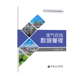 废气在线数据管理 专为炼化企业环保在线监测量身打造，标准贴合、实操落地、口袋速查，全覆盖废气在线数据管理 
