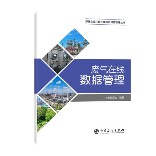 废气在线数据管理 专为炼化企业环保在线监测量身打造，标准贴合、实操落地、口袋速查，全覆盖废气在线数据管理  商品图0