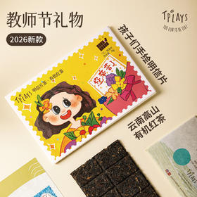 【定制款教师节礼物 写出你的爱】Tplays明信片贺卡茶叶 老师不会拒收的礼物 2026新款 寄语恩师 有机红茶实用又有创意