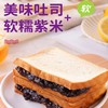 【福利❗️29.9/50片🔥紫米吐司面包】甄选品质原料制作，松软绵柔吐司外皮，满满粘稠软糯紫米内馅，新鲜日期，早餐代餐解馋便携夹心糕点L 商品缩略图1