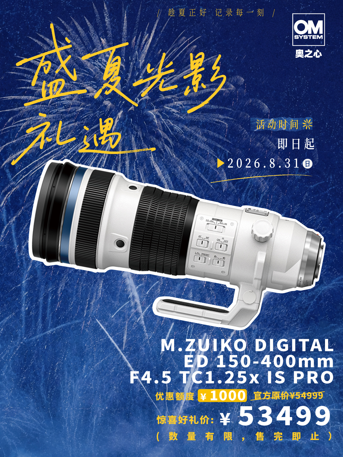 OM SYSTEM M.ZUIKO DIGITAL ED 150-400mm F4.5 TC1.25x IS PRO /300-1000mm (35mm 等效)