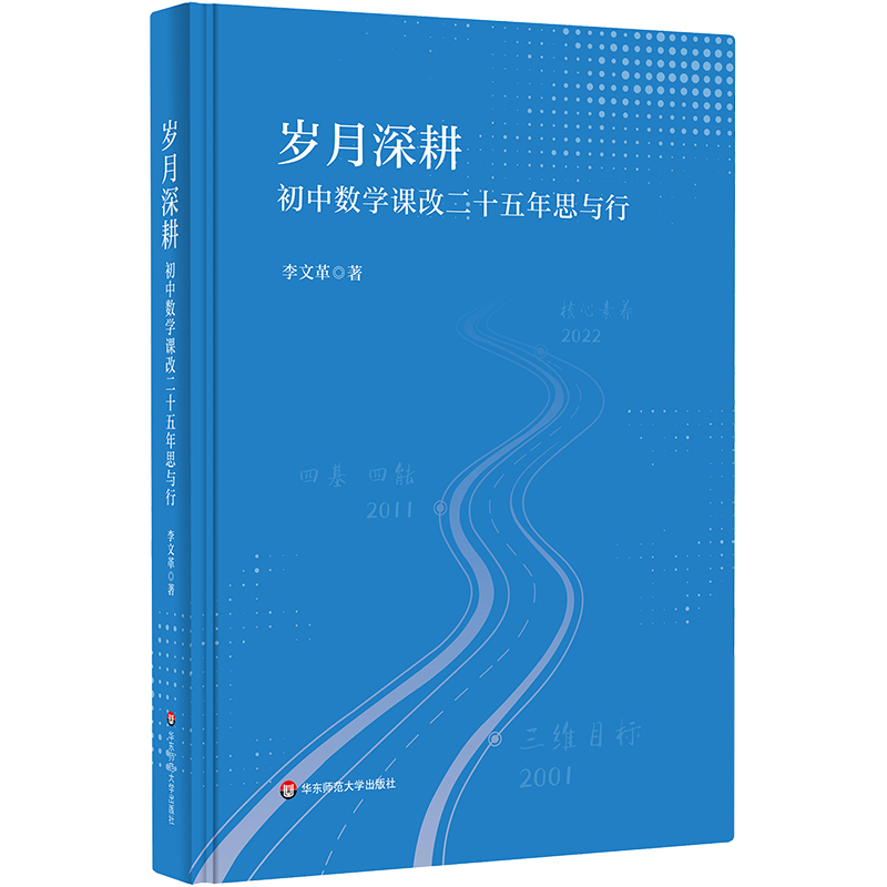 岁月深耕 初中数学课改二十五年思与行 李文革