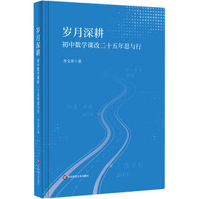 岁月深耕 初中数学课改二十五年思与行 李文革
