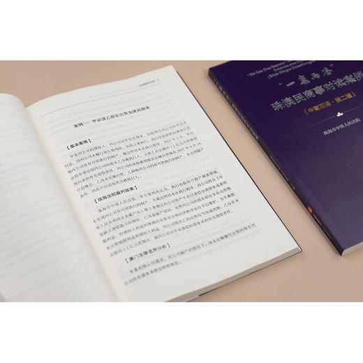 “一案两答”：珠澳民商事对读案例（中葡双语·第二辑）  珠海市中级人民法院 主编   法律出版社 商品图2