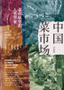 中国菜市场 商品缩略图7