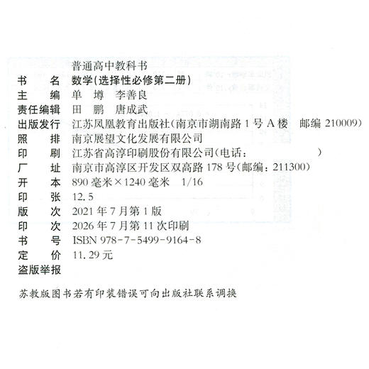 2026年 普通高中教科书 数学  选择性必修第二册 高中课本 数学课苏教版 江苏凤凰教育出版社 SJ XG 商品图2