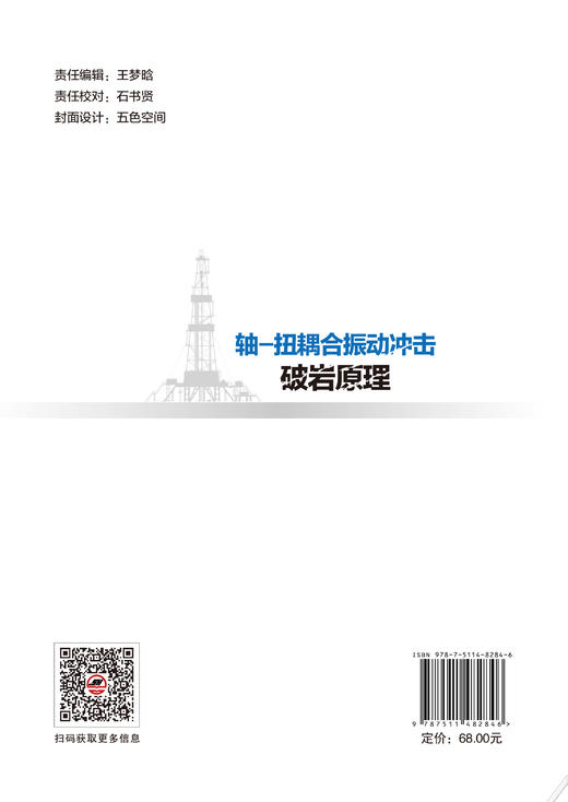 轴-扭耦合振动冲击破岩原理 深入揭示硬质地层破岩机理，为钻井提速提供关键理论支撑与科学设计依据  商品图1