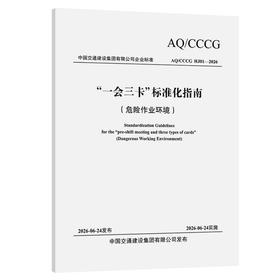 “一会三卡”标准化指南 （危险作业环境）