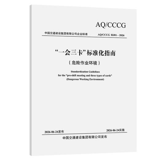 “一会三卡”标准化指南 （危险作业环境） 商品图0