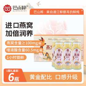 巴山粹燕窝鲜炖银耳220ml*6瓶