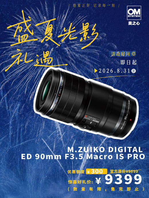 生态首选微距镜头 M.ZUIKO DIGITAL ED 90mm F3.5 Macro IS PRO 商品图0