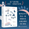 两千词话世界/法德文学与思想研究译丛 赵佳 刘永强 主编/[法]亨丽埃特·瓦尔特 著/于梦洋 宗萌 译/浙江大学出版社 商品缩略图0
