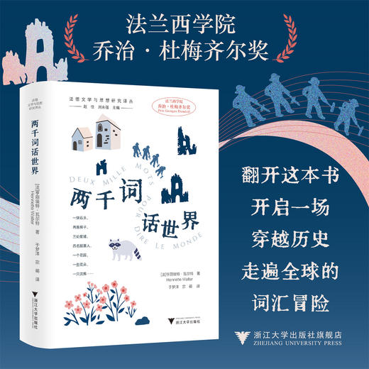 两千词话世界/法德文学与思想研究译丛 赵佳 刘永强 主编/[法]亨丽埃特·瓦尔特 著/于梦洋 宗萌 译/浙江大学出版社 商品图0